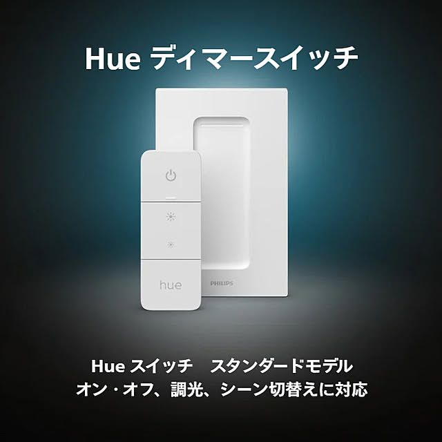 Philips_Hueさんの部屋