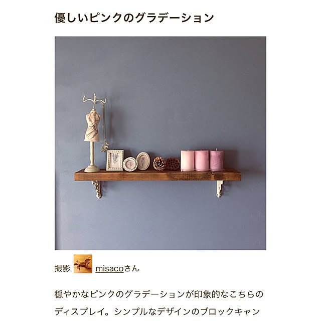 misacoさんの実例写真