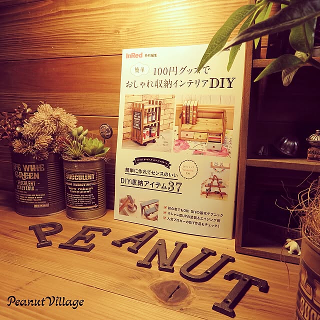 PeanutVillageさんの実例写真