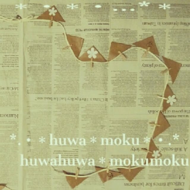 huwahuwa.mokumokuさんの実例写真