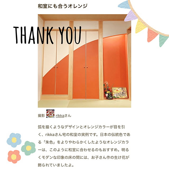 rikkaさんの実例写真