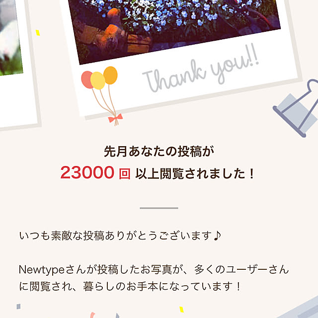 Newtypeさんの実例写真