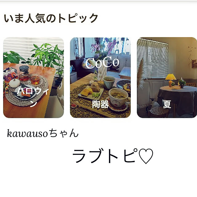 CoCo0617さんの実例写真