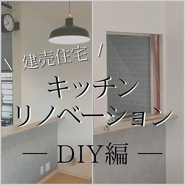 キッチン/リノベーション/キッチン窓/建売住宅/キッチンリノベーション...などのインテリア実例 - 2023-07-25 06:28:13