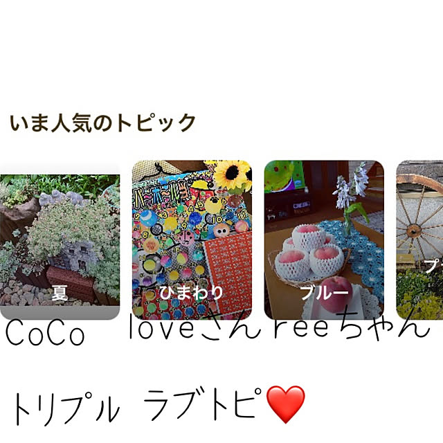 CoCo0617さんの実例写真