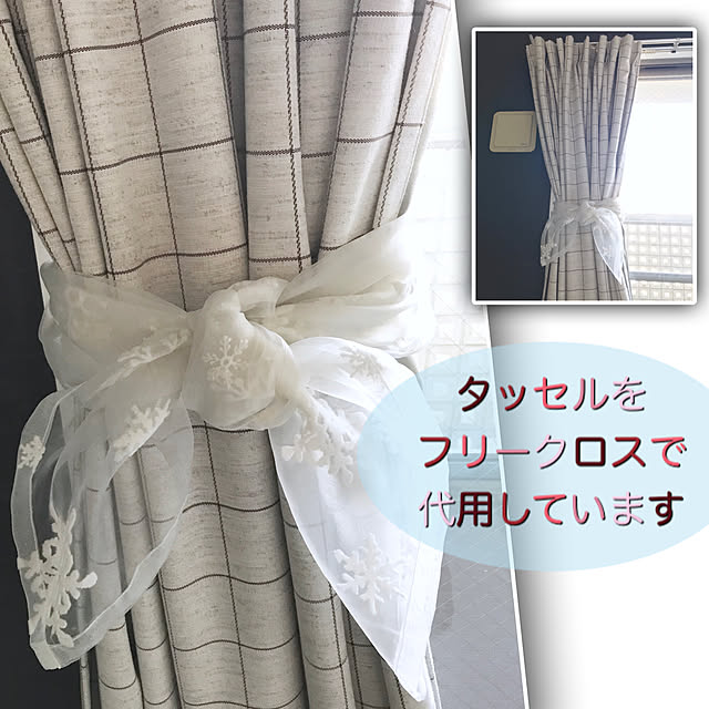 カーテンにひと工夫/フリークロス/カーテンあげっぱなし/タッセルなし/カーテン...などのインテリア実例 - 2021-02-14 08:38:45