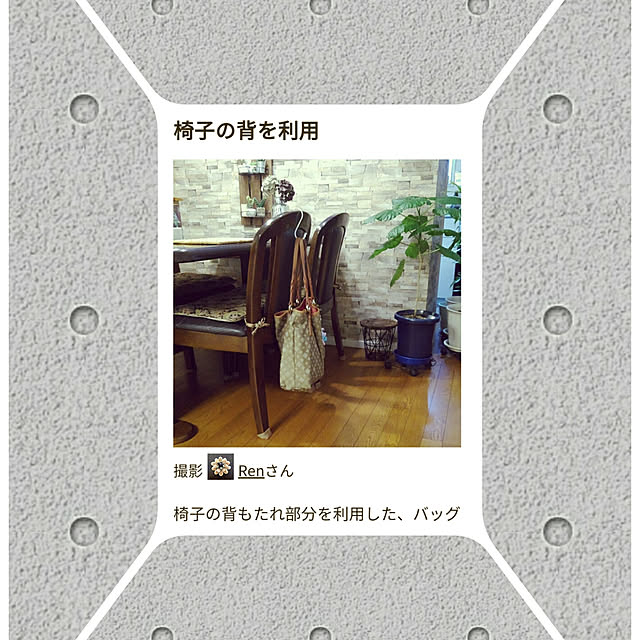Renさんの実例写真