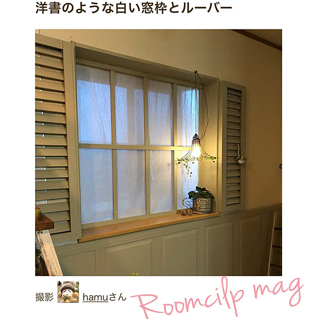 hamuさんの実例写真