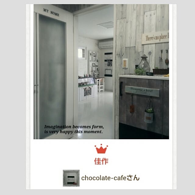 chocolate-cafeさんの実例写真