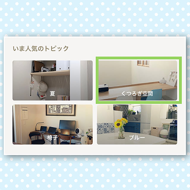 YUKOさんの実例写真