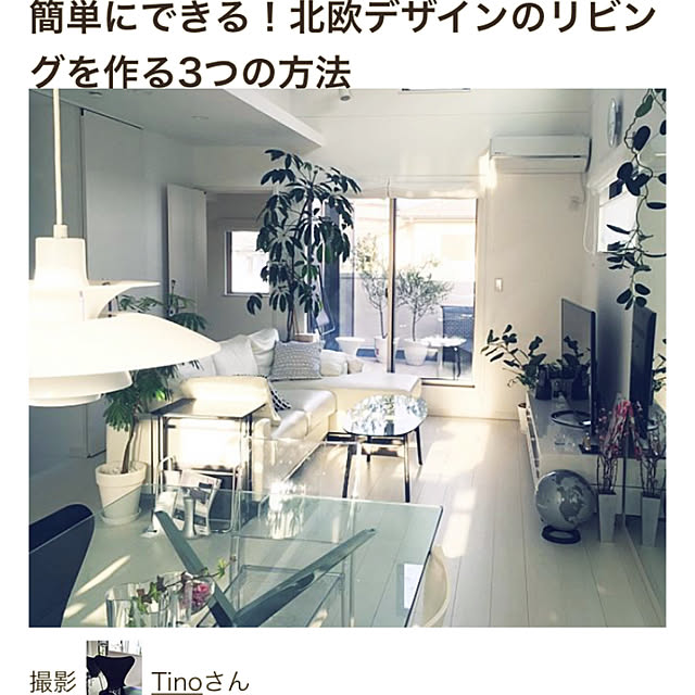 Tinoさんの実例写真