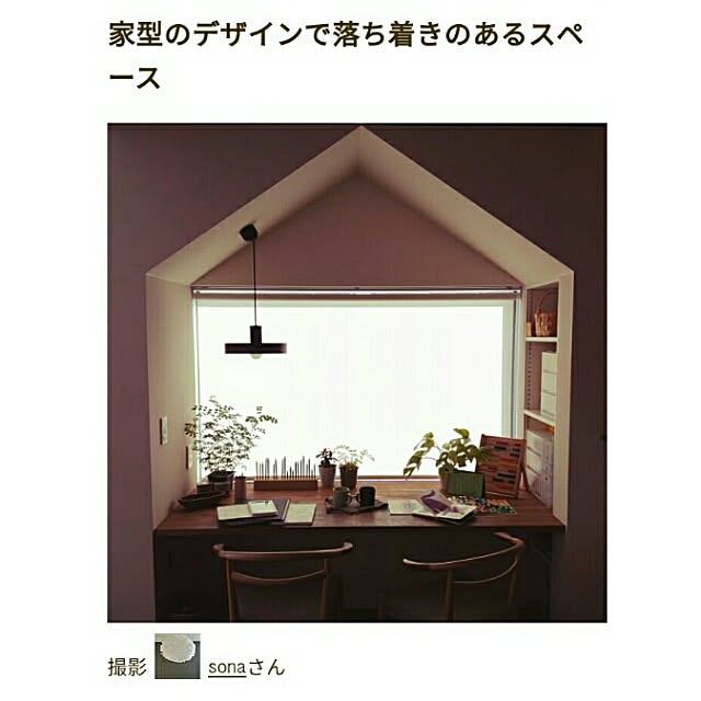 sonaさんの実例写真