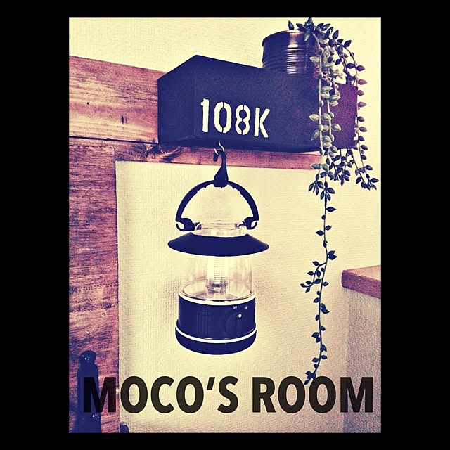 mocoさんの実例写真