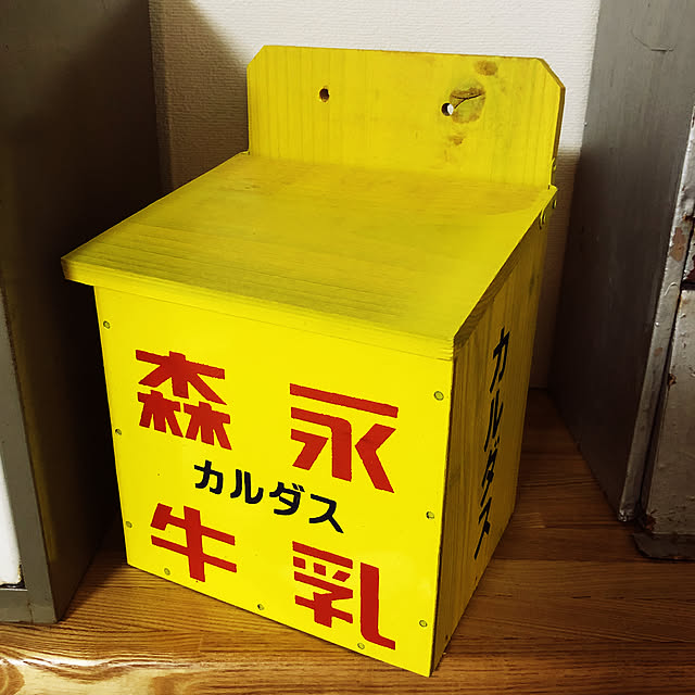 レトロ 牛乳箱のおしゃれなインテリア・部屋・家具の実例