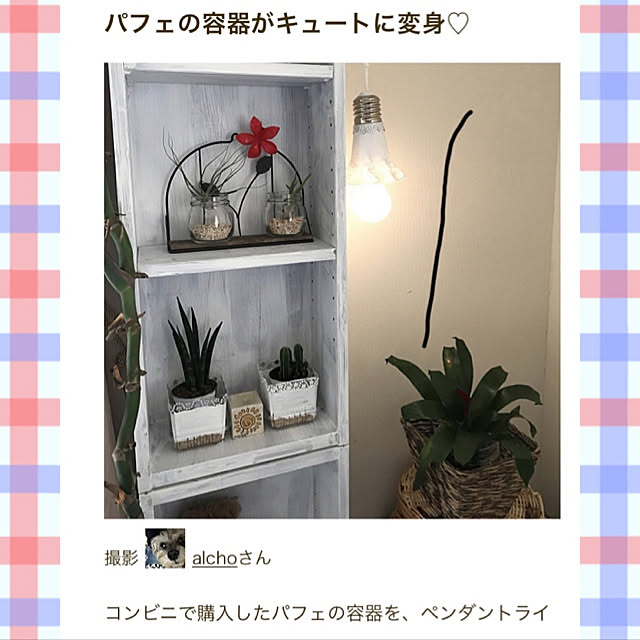 alchoさんの実例写真