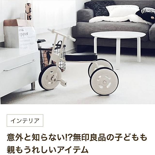 chiiiii0808の無印良品-三輪車の家具・インテリア写真