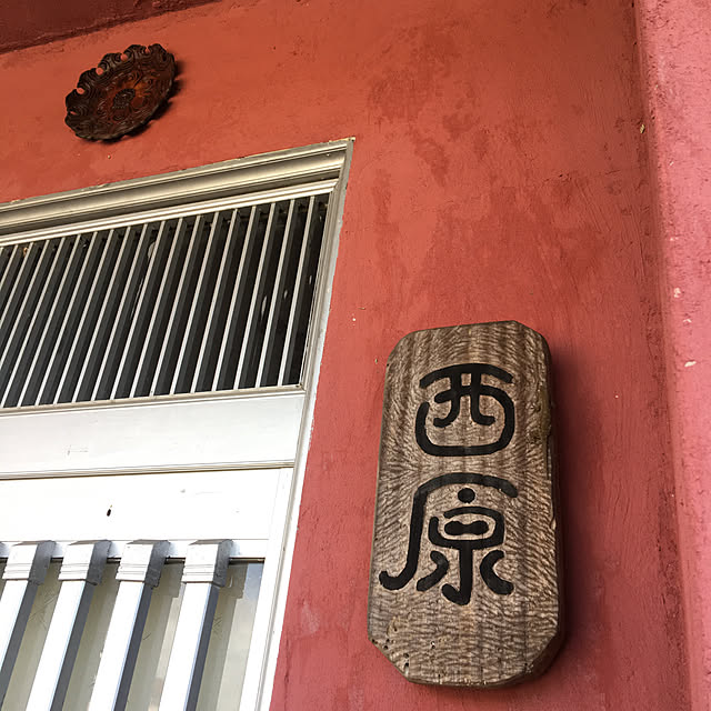 nishibaruyaさんの実例写真