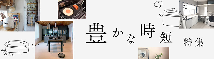 暮らしのアイデアが集まる！豊かな時短企画