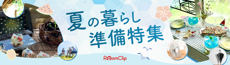 暮らしのアイデアが集まる！夏の暮らし準備企画