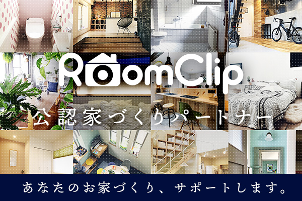 RoomClip公認家づくりパートナー