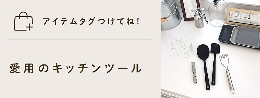 「アイテムタグつけてね」愛用のキッチンツール