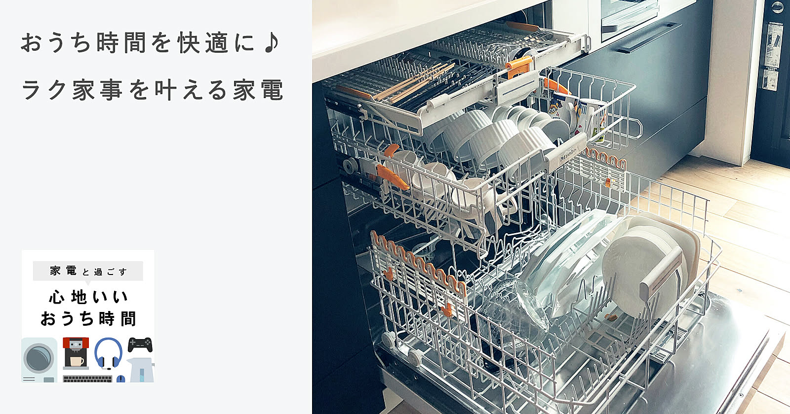 おうち時間を快適に♪ラク家事を叶える家電