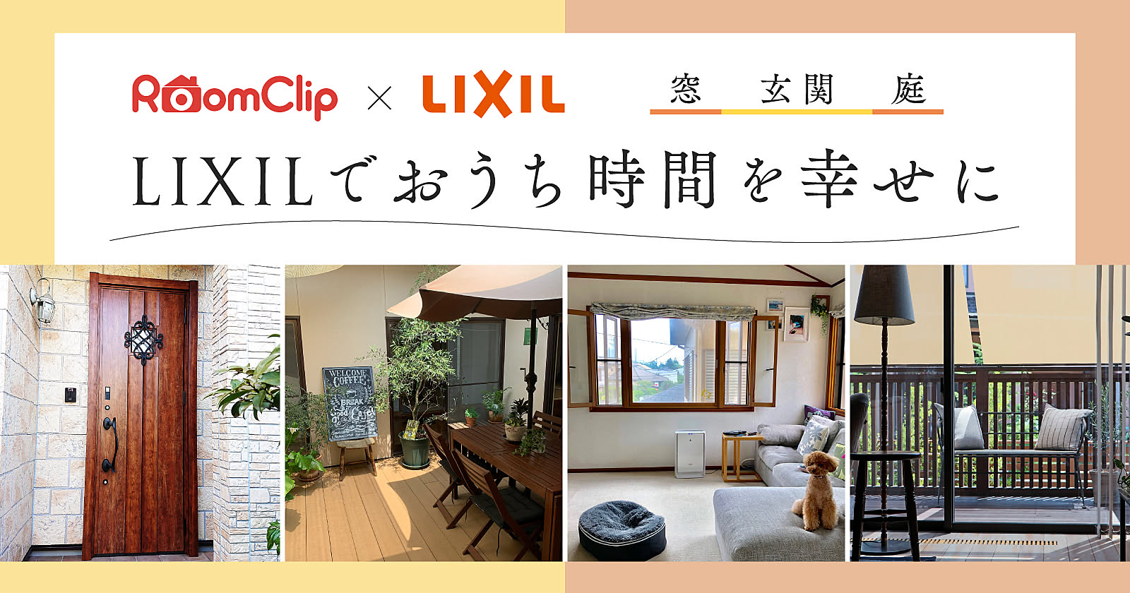 LIXILでおうち時間を幸せに