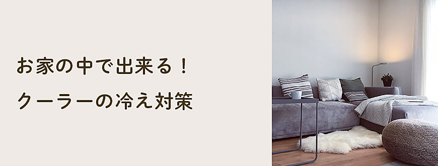 お家の中で出来る！クーラーの冷え対策