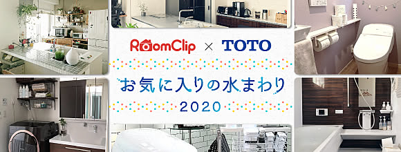 RoomClip × TOTO お気に入りの水まわり2020