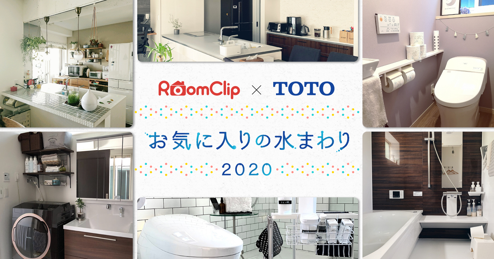 RoomClip × TOTO お気に入りの水まわり2020