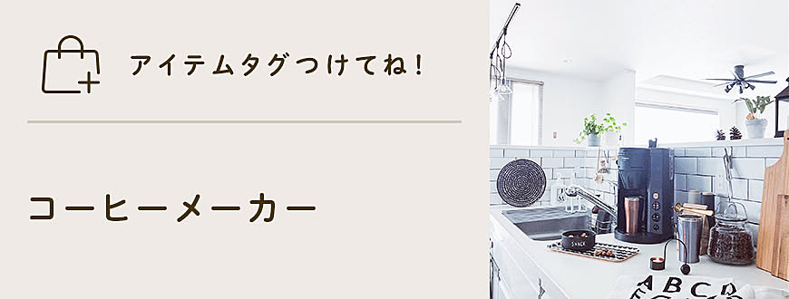 「アイテムタグつけてね」コーヒーメーカー