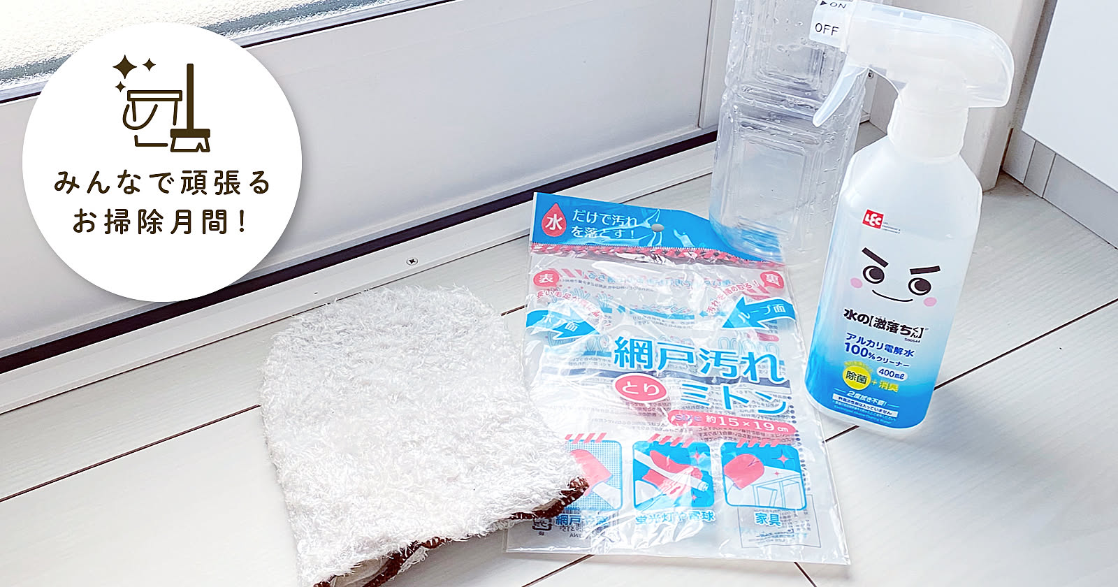 みんなで頑張るお掃除月間！-第1弾-使ってよかった！お掃除グッズ