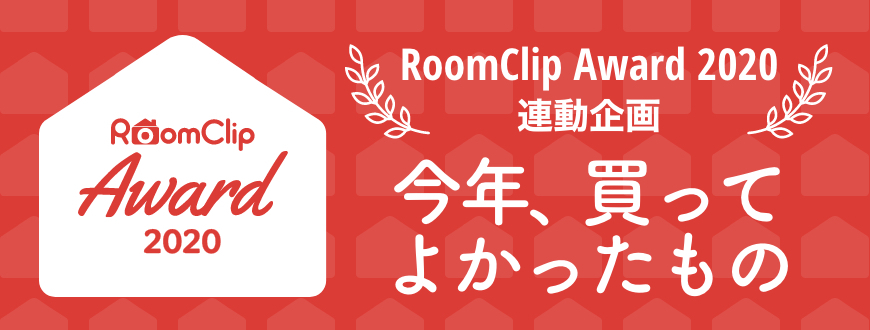 RoomClip Award 2020 連動企画「今年、買ってよかったもの」