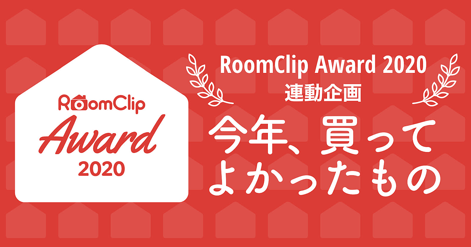 RoomClip Award 2020 連動企画「今年、買ってよかったもの」