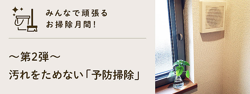 みんなで頑張るお掃除月間！-第2弾- 汚れをためない「予防掃除」