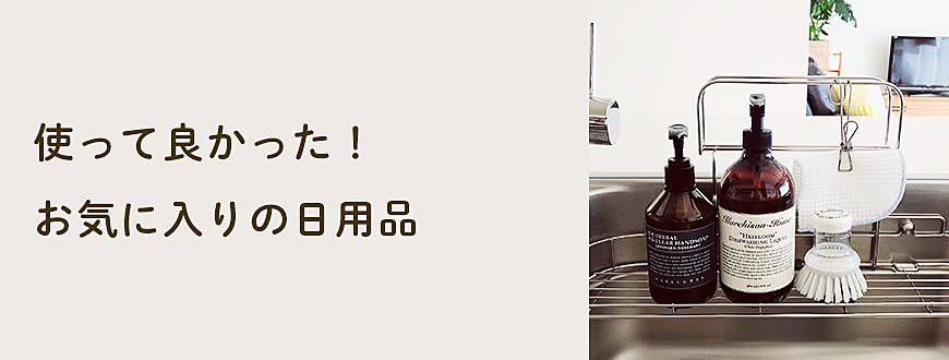 使って良かった！お気に入りの日用品