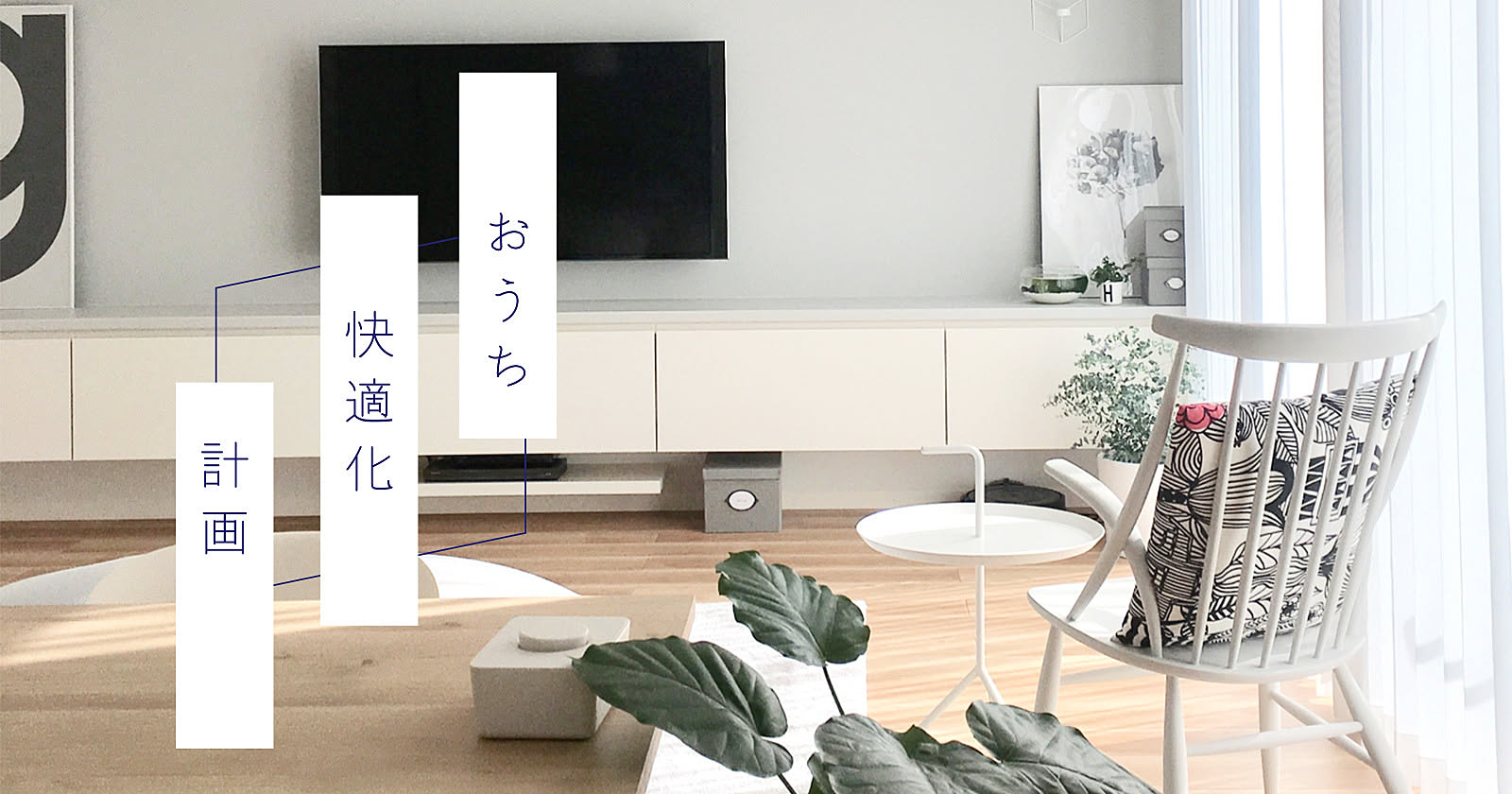 心地よい暮らしのための工夫