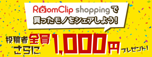 〜キャンペーン連動企画〜
RoomClipショッピングで買ったモノをシェアしよう！