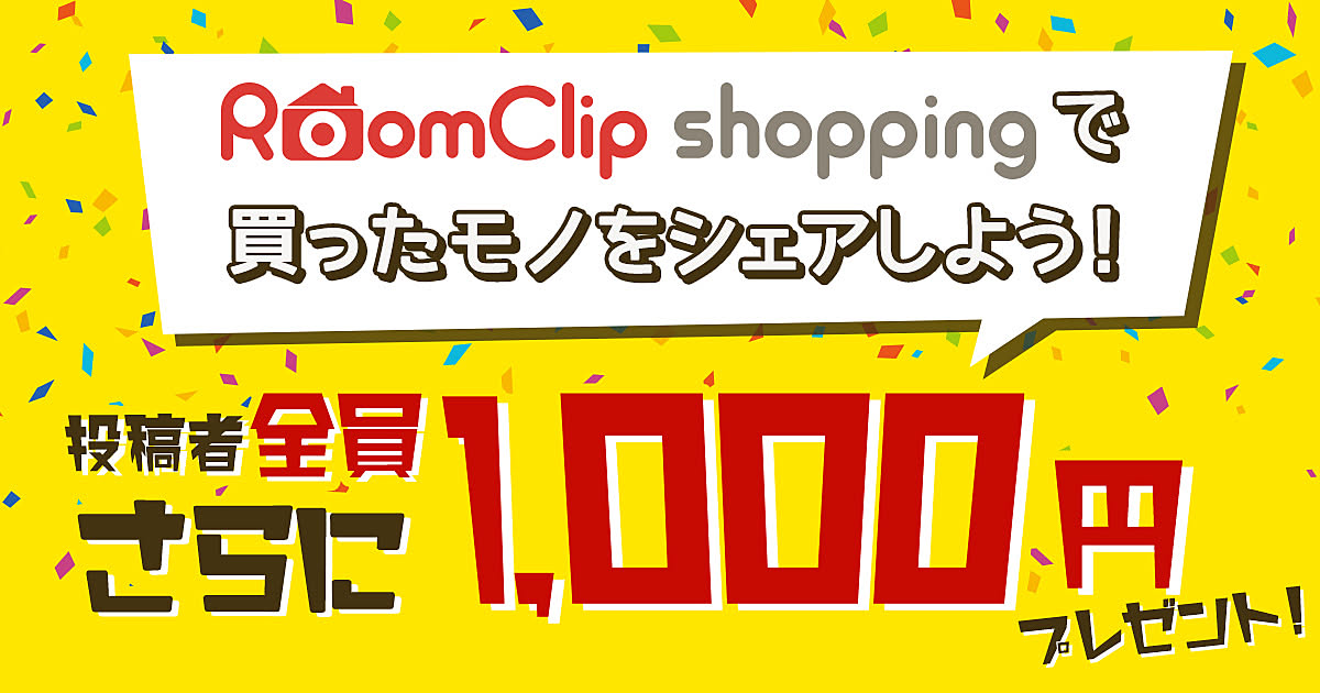 〜キャンペーン連動企画〜
RoomClipショッピングで買ったモノをシェアしよう！
