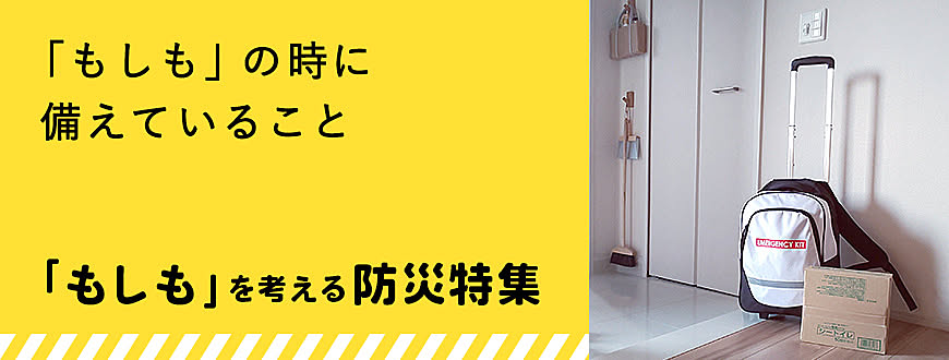 「もしも」の時に備えていること