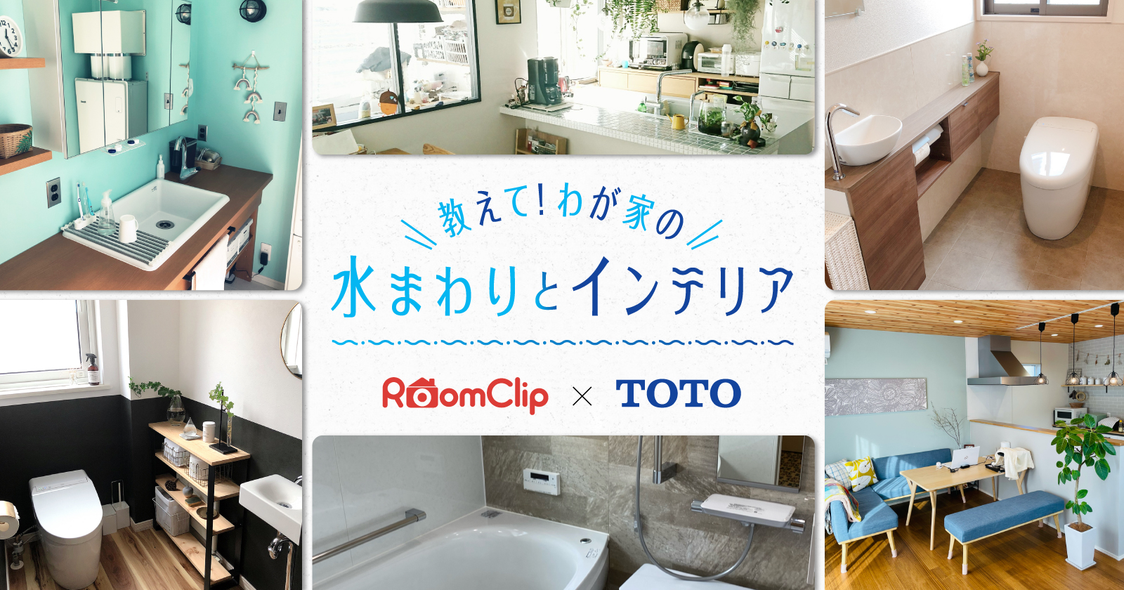 RoomClip × TOTO 教えて！わが家の水まわりとインテリア