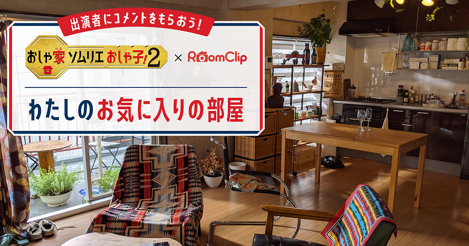 「おしゃ家ソムリエおしゃ子！２」出演者にコメントをもらおう！わたしのお気に入りの部屋