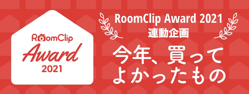 RoomClip Award 2021 連動企画「今年、買ってよかったもの」