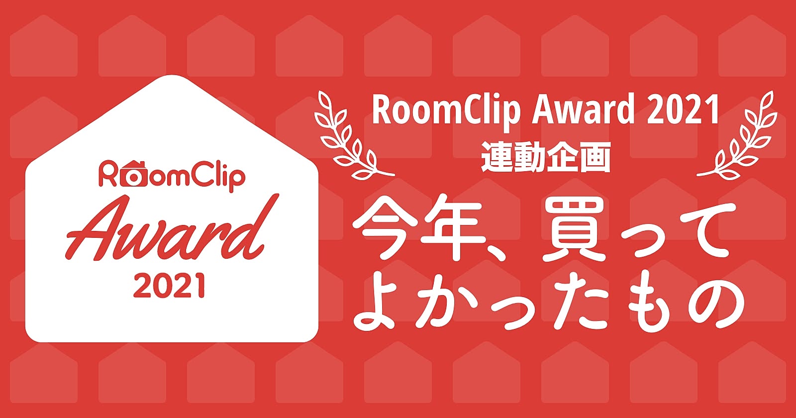 RoomClip Award 2021 連動企画「今年、買ってよかったもの」