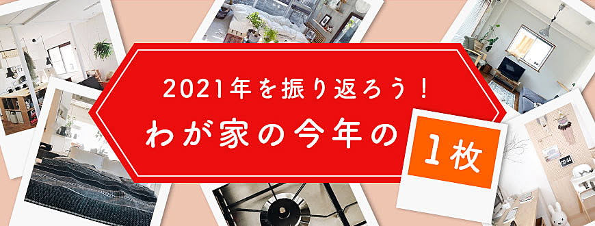 2021年を振り返ろう！わが家の今年の1枚