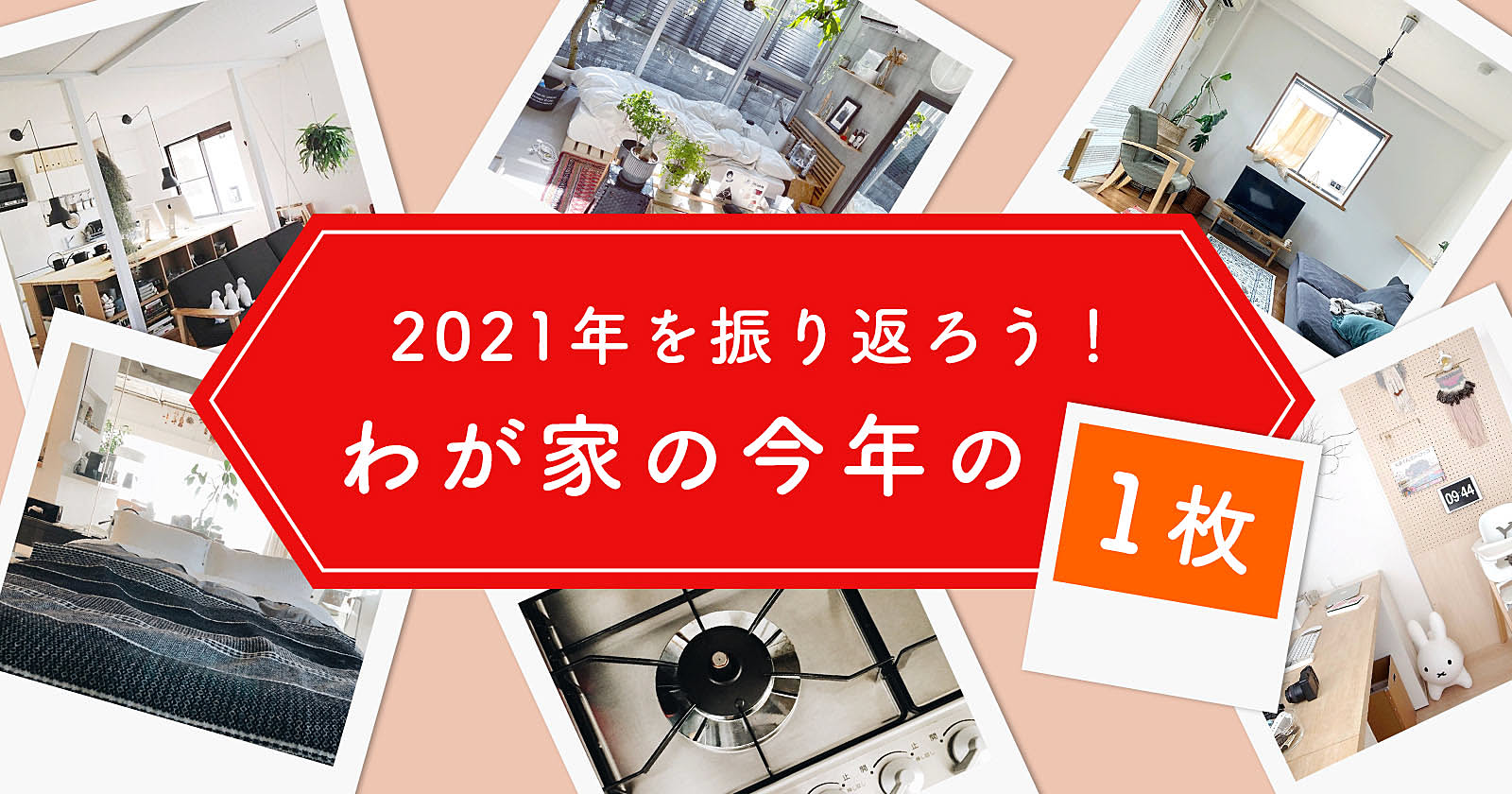 2021年を振り返ろう！わが家の今年の1枚