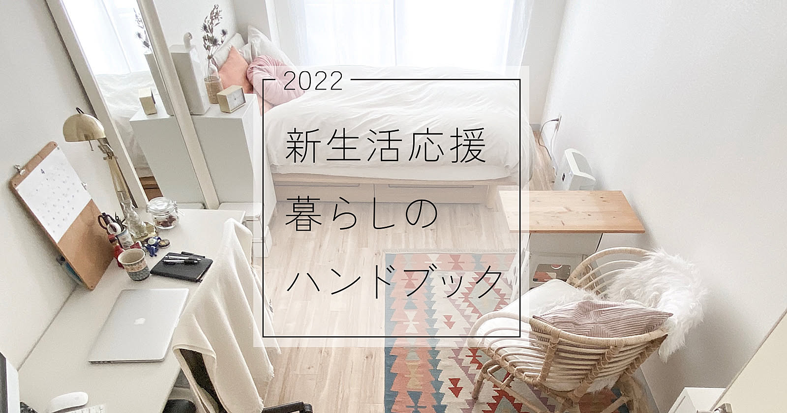 教えて！あなたのお部屋づくり