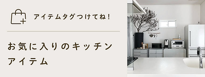 アイテムタグつけてね！お気に入りのキッチンアイテム