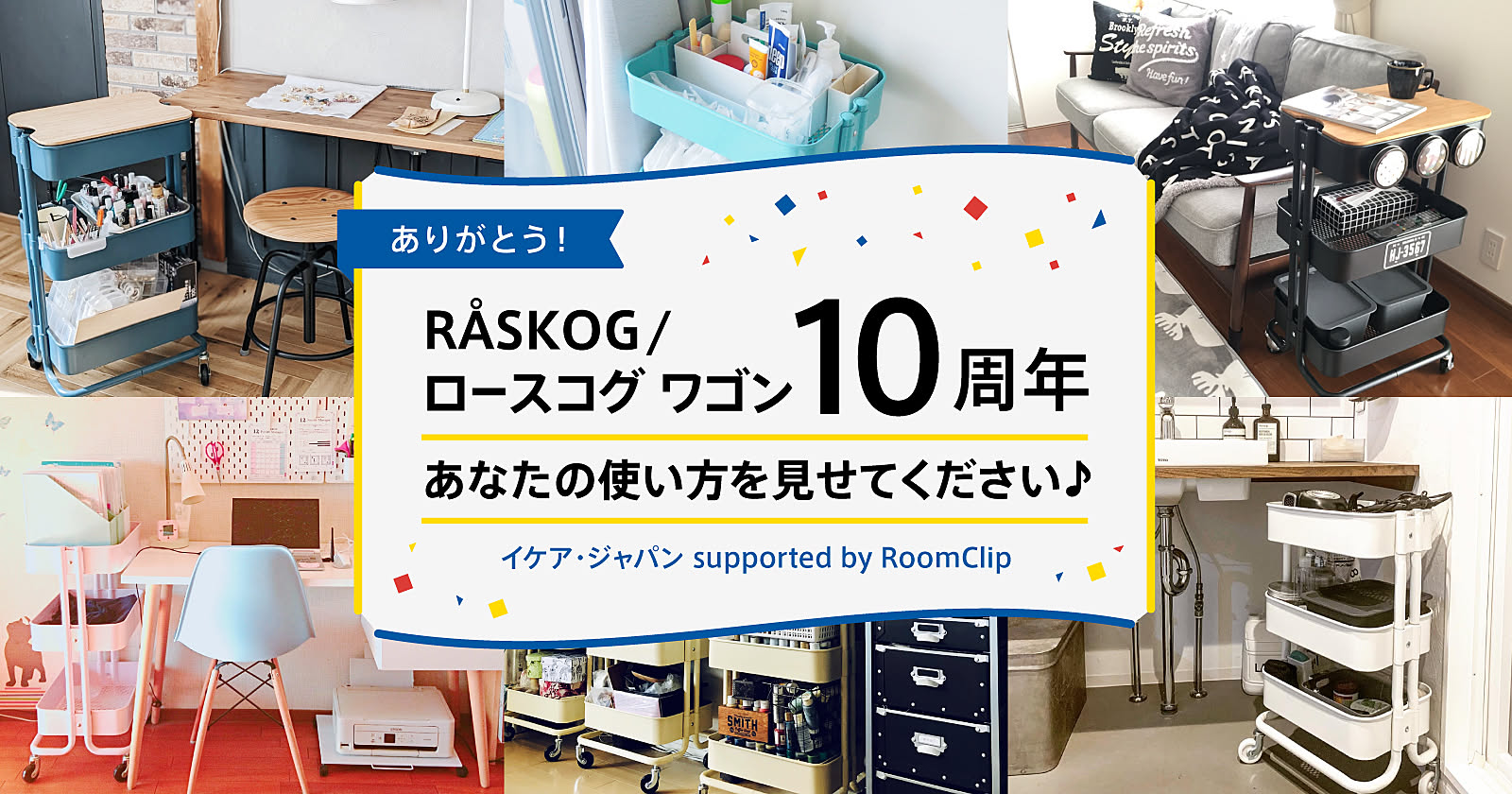 ありがとう！「RÅSKOG/ロースコグ ワゴン10周年」あなたの使い方を見せてください♪