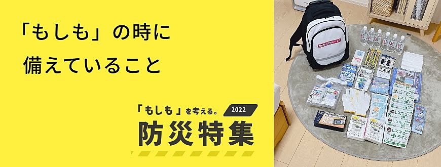 「もしも」の時に備えていること